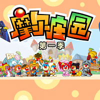 《摩尔庄园》第一季