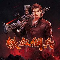 铁血佣兵