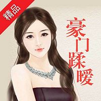 豪门蹂暧【全集版】