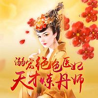 溺宠绝色医妃:天才炼丹师