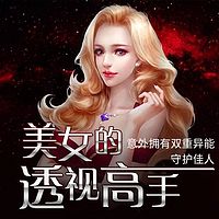 美女的透视高手