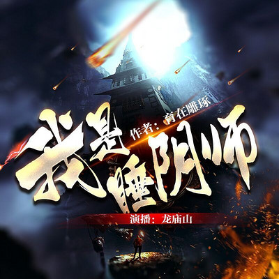 我是睡阴师 我是睡阴师