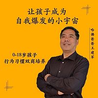 哈佛爸爸:如何让孩子成为自我爆发的小宇宙