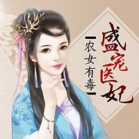 农女有毒:盛宠医妃