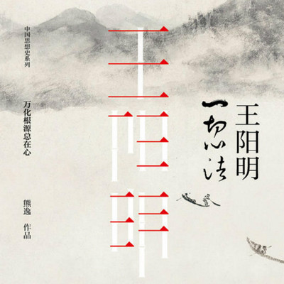 王阳明:一切心法(全两册) 王阳明:一切心法(全两册)