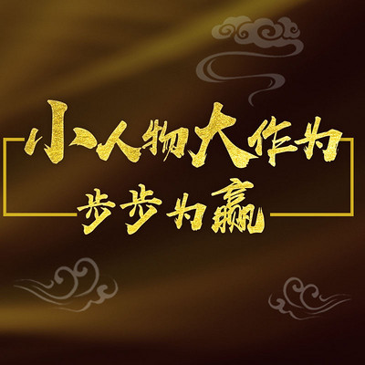 小人物大作为:步步为赢