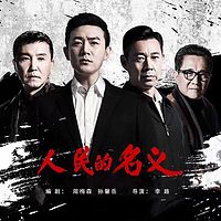 人民的名义