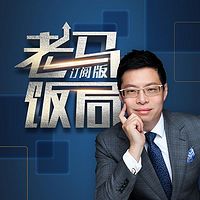 老马饭局(最新订阅版)