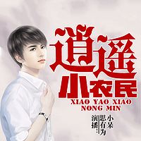 逍遥小农民(男女双播)
