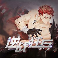 逆战狂兵