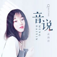 音说