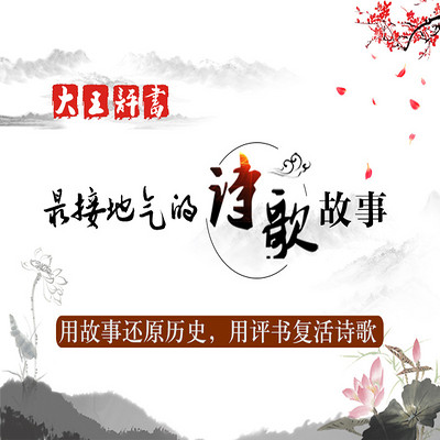 大王评书:最接地气的诗歌故事 大王评书:最接地气的诗歌故事