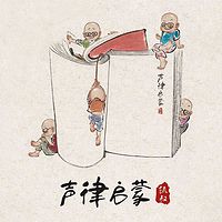 凯叔·声律启蒙