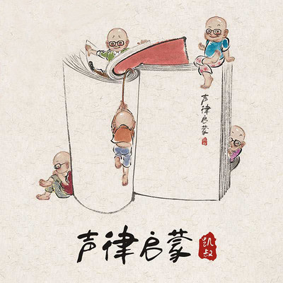 凯叔·声律启蒙 凯叔·声律启蒙