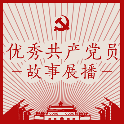 优秀共产党员故事展播 优秀共产党员故事展播