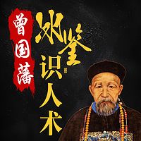 曾国藩:《冰鉴》识人术