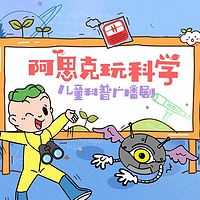 《阿思克玩科学·儿童科普广播剧》
