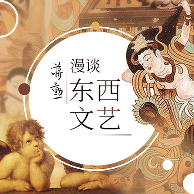蒋勋漫谈东西文艺 蒋勋漫谈东西文艺