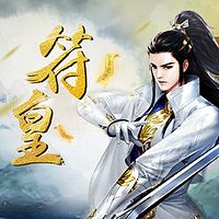 符皇