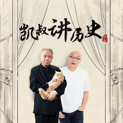 凯叔讲历史 凯叔讲历史