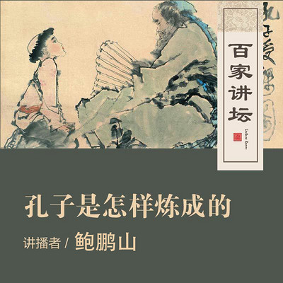 百家讲坛 鲍鹏山讲孔子是怎样炼成的【全集】 百家讲坛 鲍鹏山讲孔子是怎样炼成的【全集】