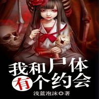 我和尸体有个约会