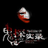 鬼探实录