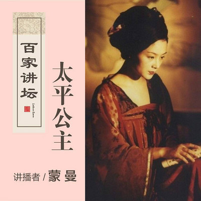 百家讲坛 蒙曼讲太平公主【全集】 百家讲坛 蒙曼讲太平公主【全集】
