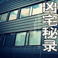 凶宅秘录