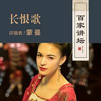 百家讲坛 蒙曼说长恨歌【全集】