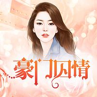 豪门囚情