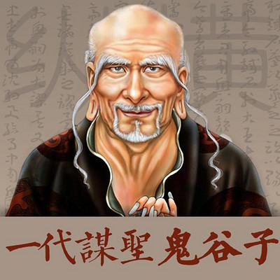 一代谋圣鬼谷子 一代谋圣鬼谷子