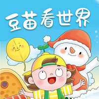 “豆苗看世界“儿童广播剧