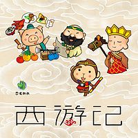 恐龙叔叔讲西游记