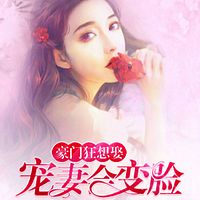 豪门狂想娶:宠妻会变脸