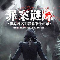 罪案谜踪:世界著名犯罪悬案全记录
