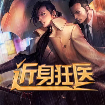 近身狂医 近身狂医