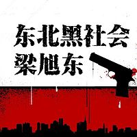 东北黑社会 梁旭东