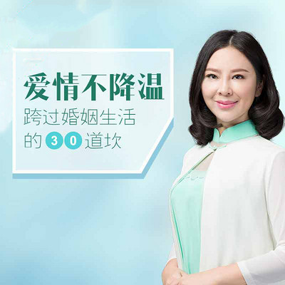 爱情不降温,跨过婚姻生活的30道坎儿 爱情不降温,跨过婚姻生活的30道坎儿