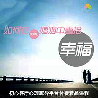 情感专家赵喜刚:如何在失败的婚姻中重拾幸福