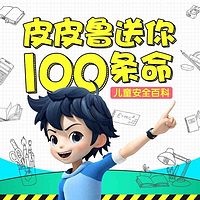 郑渊洁送给孩子的安全百科