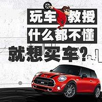 玩车教授:买车怎么选?