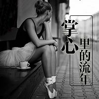 掌心里的流年