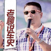 老柳说车史:百年汽车品牌故事