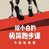 给小白的极简跑步课