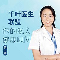 千叶医生联盟:你的私人健康顾问