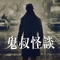 鬼叔怪谈