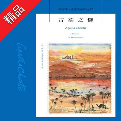 阿加莎经典推理小说:古墓之谜 阿加莎经典推理小说:古墓之谜