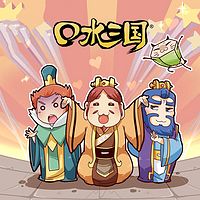 口水三国 第二季