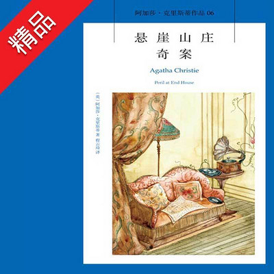 阿加莎经典推理小说:悬崖山庄奇案 阿加莎经典推理小说:悬崖山庄奇案